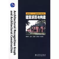 醉染图书建筑识图与构造9787508345680