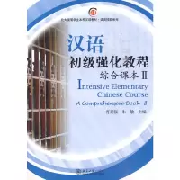 醉染图书汉语初级强化教程:综合课本II(附光盘)9787301142264