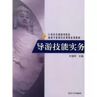 醉染图书21世纪导游技能实务9787310029440