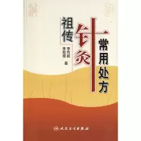 醉染图书针灸常用处方9787117081368