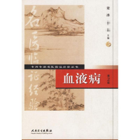 醉染图书专科专病名医临经验丛书/血液病(第2版)9787117076371