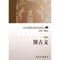 醉染图书医古文(2版)/高等中医院校教学参考丛书9787117072113