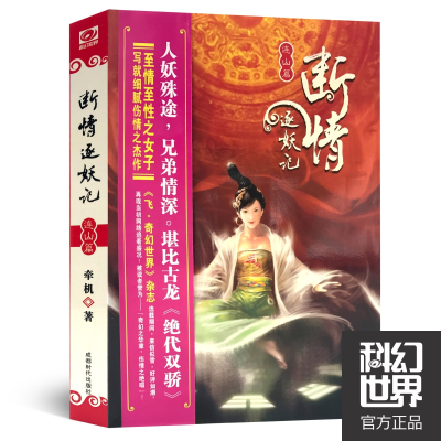 醉染图书断情逐妖记9787807053903