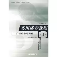 醉染图书实用播音教程(第3册)罗莉:广播播音与主持9787810049788