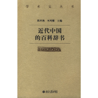 醉染图书近代中国的百科辞书9787301127438