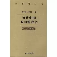 醉染图书近代中国的百科辞书9787301127438