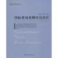 醉染图书国际贸易案例精选精析9787500470434