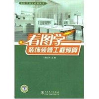 醉染图书看图学装饰装修工程预算9787508375809