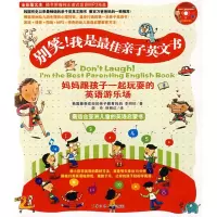 醉染图书别笑!我是亲子英文书(1)(附光盘)9787811273304