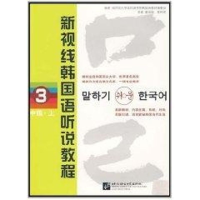 醉染图书新视线韩国语听说教程3(中级 上)(含MP)9787561922422