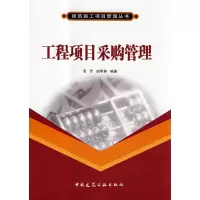 醉染图书工程项目采购管理9787112102266
