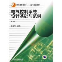 醉染图书电气控制系统设计基础与范例 第2版9787111155676