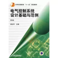 醉染图书电气控制系统设计基础与范例 第2版9787111155676