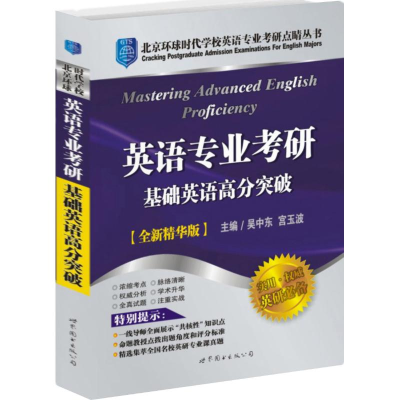 醉染图书基础英语高分突破9787506289214