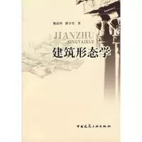醉染图书建筑形态学9787112088300