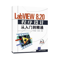 醉染图书LABVIEW 8.20程序设计从入门到精通(配光盘)9787302150