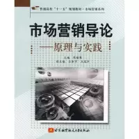 醉染图书市场营销导论-原理与实践9787811242881