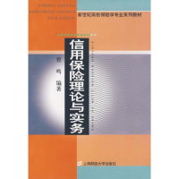 醉染图书信用保险理论与实务9787564203900