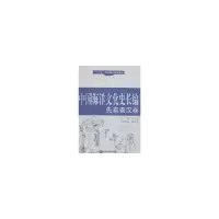 醉染图书先秦秦汉卷/中国海洋文化史长编9787811251180