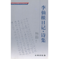 醉染图书李仙根日记(诗集)/与翠亨历史文化丛书9787501020096