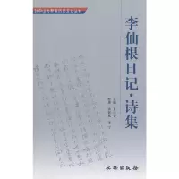 醉染图书李仙根日记(诗集)/与翠亨历史文化丛书9787501020096