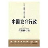 醉染图书中国教育行政/二十世纪中国教育名著丛编9787533451707