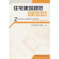 醉染图书住宅建筑规范实施指南9787112082957