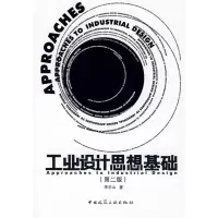 醉染图书工业设计思想基础(第2版)9787112095421