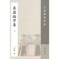 醉染图书慕庐论学集(二)/王叔岷著作集9787101058567