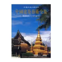 醉染图书中国建筑艺术全集13:建筑(二)(南方)9787112037445