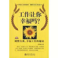 醉染图书时代光华—工作让你幸福吗9787301143735