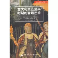 醉染图书意大利文艺复兴时期的宫廷艺术9787112104116