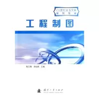 醉染图书工程制图9787118046601