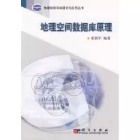 醉染图书地理空间数据库原理9787030188007