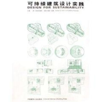 醉染图书可持续建筑设计实践9787112083909