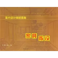 醉染图书室内设计细部图集:家具陈设9787112086689