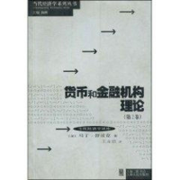 醉染图书货币和金融机构理论(第2卷)9787208060876