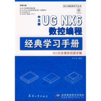 醉染图书中文版UG NX6数控编程经典学习手册(1DVD)9787802482647