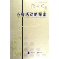 醉染图书心理学家文库 心智活动的探索9787303078691