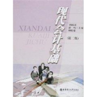 醉染图书现代会计基础(第二版)9787562822639