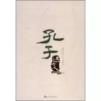 醉染图书孔子这个人9787801958990