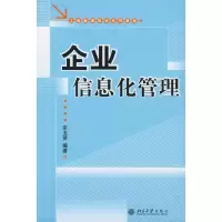 醉染图书企业信息化管理9787301092538