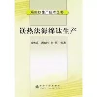 醉染图书镁热法海绵钛生产/海绵钛生产技术丛书9787502447618