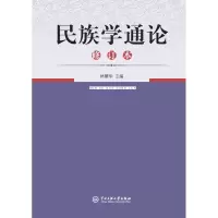 醉染图书民族学通论/林耀华9787810011808