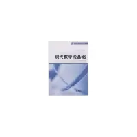 醉染图书21世纪教育科学系列教材//现代教学论基础9787301137710