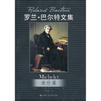 醉染图书米什莱/罗兰·巴尔特文集9787300088341