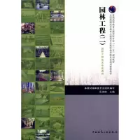 醉染图书园林工程(二)9787112101412