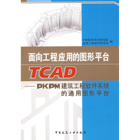 醉染图书面向工程应用的图形平台TCAD9787112104277