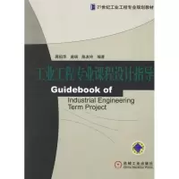 醉染图书工业工程专业课程设计指导9787111194958