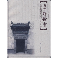 醉染图书苏州师俭堂:江南传统商贾名宅9787112086962